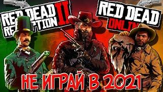 СТОИТ ЛИ ИГРАТЬ В RDR2 В 2021 | РДР2 И RED DEAD ONLINE В 2021 ГОДУ