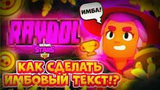 Имбовый Текст!? Как сделать Красивый и Топовый Текст в стиле Бравл Старс на Андроид! Текст в Ибисе!