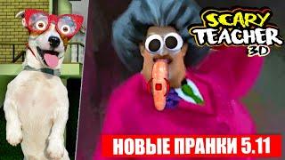  Злая Училка  НОВЫЕ ПРАНКИ   Scary Teacher 3d Обновление