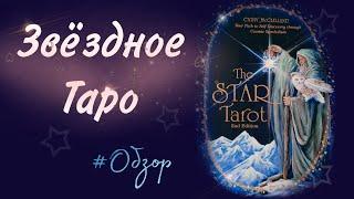 THE STAR TAROTЗВЁЗДНОЕ ТАРО⭐️Обзор