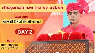 श्रीमद भागवत कथा महोत्सव  | Day 2 |  महन्तश्री दिनेशगिरि जी महाराज | ग्राम-पोहड़का, पल्लू, हनुमानगढ़