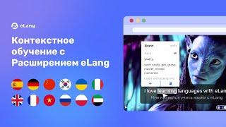 Расширение eLang | Изучение языков с Netflix, YouTube, Coursera | Перевод субтитров и слов