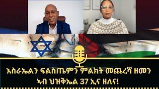 እስራኤልን ፍልስጤምን ምልክት መጨረሻ ዘመን። ኣብ  ዘመን ህዝቅኤል 37 ኢና ዘለና!