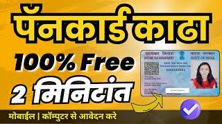 New Pan Card Apply Online 2024 | New Pan Card free kaise banaye | असे काढा नवीन पॅन कार्ड फ्री मध्ये