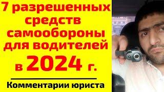 Драка на дороге? 7 легальных средств самообороны для водителей в 2024 г. Комментарии юриста