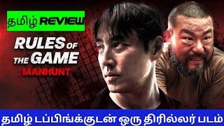 Rule of the Game: Manhunt (2021) Movie Review Tamil | Rule of the Game: Manhunt Tamil Review