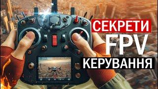 УРОК 2. КУРС FPV З НУЛЯ ДО ПРОФІ. РЕЖИМИ ПОЛЬОТУ. МЕХАНІКА КЕРУВАННЯ. СЕКРЕТИ ПРОХОДЖЕННЯ ТРАС.