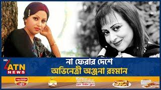 না ফেরার দেশে অভিনেত্রী অঞ্জনা রহমান | Anjana Rahman Died | BD Heroine | BD Celebrity | ATN News