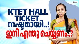 KTET  Hall Ticket നഷ്ടമായി ഇനി എന്തു ചെയ്യണം | KTET EXAM PREPARATION | KTET EXAM 2023