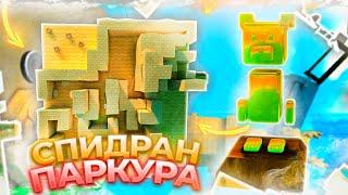 СПИДРАН ПАРКУРА Прохождение на золотого медведя в Супер Беар Адвенчер | Super Bear Adventure паркур