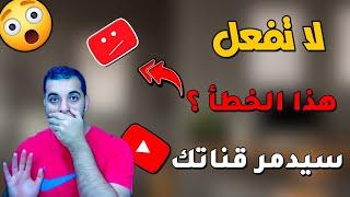 لاتفعل هذا الشئ سيدمر قناتك | سبب ايقاف الربح | ورفض قناة اليوتيوب