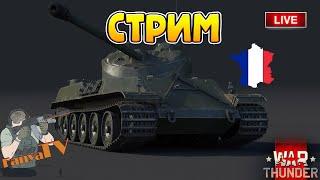 War Thunder  Стрим прямой эфир [ fanyaTV ]