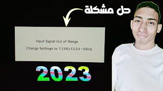 حل مشكلة I input signal out of range بطريقة سهله جدا