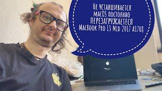 Не устанавливается macOS постоянно перезагружается MacBook Pro 13 Mid 2017 A1708