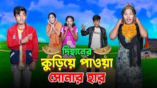 দিহানের কুড়িয়ে পাওয়া সোনার হার | bengali fairy tales | dihan | the han || bihan | bihar |