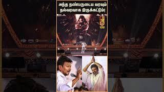 Vijay-ஐ வாழ்த்திய சூர்யா! | Kanguva Audio Launch Surya speech