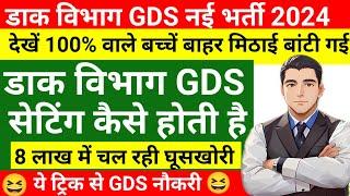 GDS सेटिंग कैसे होती हैं ? GDS New Vacancy 2024 | GDS New Result 2024 | GDS Result में जुगाड GDS