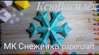 МК Снежинка/ полигональная фигура/ papercraft/ snowflake