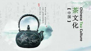 Chinese Tea Culture-中国茶文化