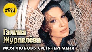 Галина Журавлёва - Моя любовь сильней меня (Official Video, 2024)