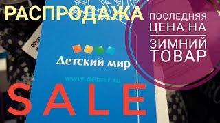 Обзор м.Детский мир/ Распродажа/ Последняя цена на зимний товар от 4 апреля 2019г