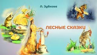 Л. ЗУБКОВА "ЛЕСНЫЕ СКАЗКИ"