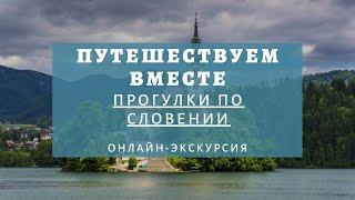 Прогулки по Словении. Онлайн-экскурсия проекта "Путешествуем вместе"