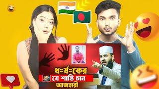 Indian Reaction On | ধ=র্ষ=কের যে কঠিন শাস্তি চান আজহারী | Mizanur Rahman Azhari Waz 2025