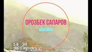 Орозбек Сапаров - Айжамал