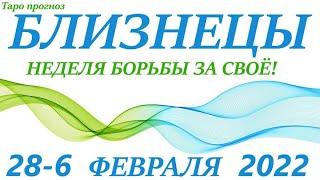 БЛИЗНЕЦЫ 28-6 марта 2022таро гороскоп на неделю/таро прогноз/любовь, карьера, финансы, здоров