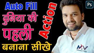 How to create auto image fill in any Photoshop | दुनिया की पहली एक्शन बनाना सीखे
