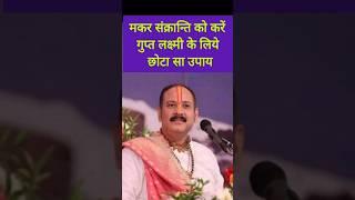 मकर संक्रान्ति पर गुप्त लक्ष्मी के उपाय#panditpradeepmishra