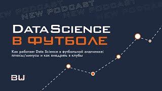 Как работает Data Science в футбольной аналитике: плюсы/минусы и как внедрять в клубы