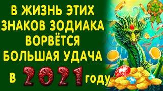 В жизнь трёх ЗНАКОВ ЗОДИАКА ворвётся БОЛЬШАЯ УДАЧА в 2021 году