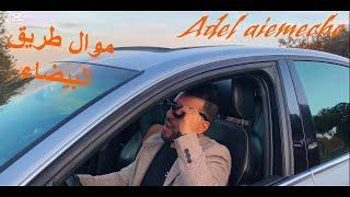 Ammar khelifi et Adel aiemeche trig lbaida عادل عيمش مع عمار خليفي }موال(انوي وحدي )2025}