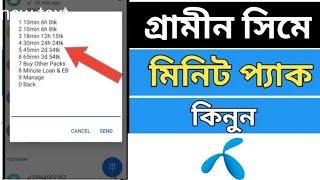 Gp minute pack 2024 | Grameenphone minute offer | গ্রামীণ সিমের মিনিট কেনার নিয়ম