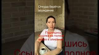 | # 24. ОТКУДА БЕРЕТСЯ ОСУЖДЕНИЕ. Елена Барабанова - Магия женственности.