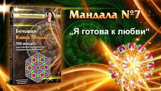 Мандала Медитация № 7. Большая Книга Мандал.