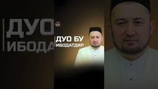 Дуо бу ибодатдир