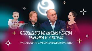 Чистый хвост #70: Плющенко-тренер проиграл Туктику 0,79 балла, Щербакова недовольна Тутберидзе