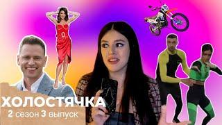 ХОЛОСТЯЧКА 2 Сезон - 3 Выпуск Драка Златы и Подарки Из Детства