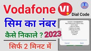 vodafone ka number kaise nikale 2023 | vodafone sim ka number kaise dekhe | vi ka number nikale 2023