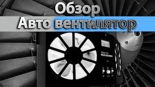 Вентилятор для авто от жары в салоне | мини климат контроль |