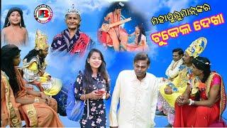 ମହାପୁରୁ ମାନଙ୍କର ଟୁକେଲ ଦେଖା New Sambalpuri Comedy BJ media presents