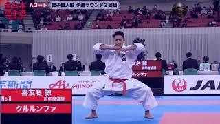 Ryo Kiyuna - Kata Kururunfa (All Japan Karate 2005)