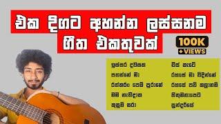 මේ දවස් වල හැමෝම හොයන ගීත එකතුවක්   Amisha Minol Cover Songs Collection   2022