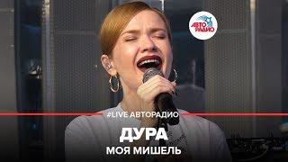 Моя Мишель - Дура (LIVE @ Авторадио)