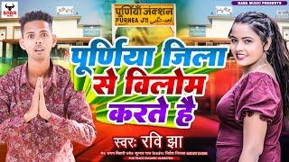 #पूर्णिया जिला से विलोंग करते हे | #Purnea  Jila Se Vilong Karte hai | #Ravi Jha | New Bhojpuri Song