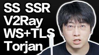 协议之战 原版SS SSR V2Ray的WS+TLS还是trojan？【硬核翻墙系列】第六期