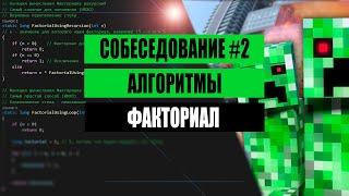 СОБЕСЕДОВАНИЕ #2: ФАКТОРИАЛ - РЕКУРСИЯ И ЦИКЛЫ, ОБРАТНЫЙ ФАКТОРИАЛ